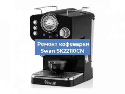 Чистка кофемашины Swan SK22110CN от кофейных масел в Новосибирске